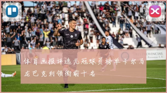体育画报评选无冠球员榜单卡尔马龙巴克利领衔前十名