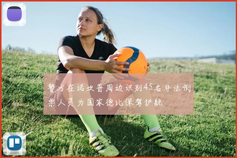 警方在诺坎普周边识别45名非法倒票人员为国家德比保驾护航