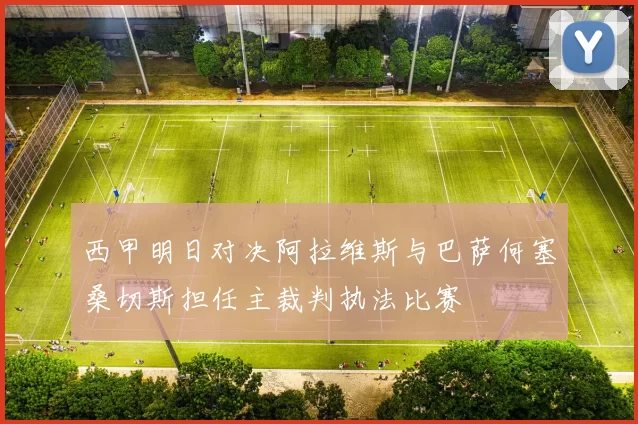 西甲明日对决阿拉维斯与巴萨何塞桑切斯担任主裁判执法比赛